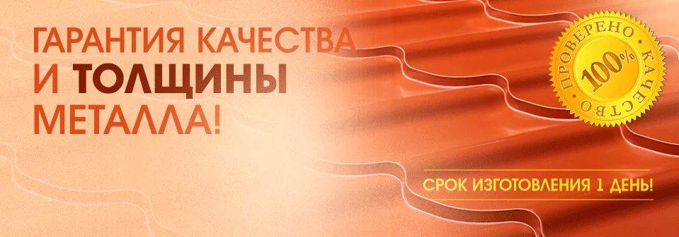 Гарантия качества и толщины металла