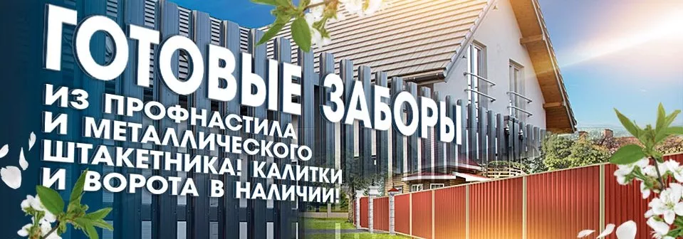 Готовые заборы